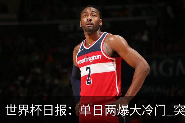 世界杯日报：单日两爆大冷门 突尼斯惨败后现换帅疑云