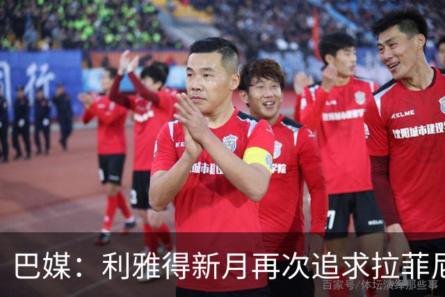 巴媒：利雅得新月再次追求拉菲尼亚，预计将放弃努涅斯